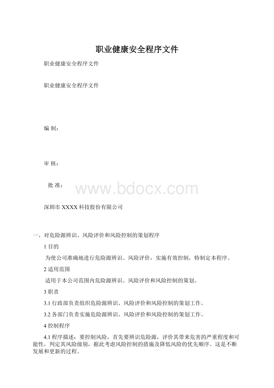 职业健康安全程序文件Word格式文档下载.docx