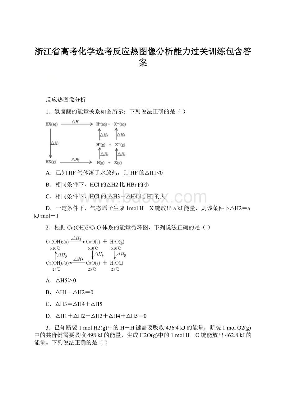 浙江省高考化学选考反应热图像分析能力过关训练包含答案.docx