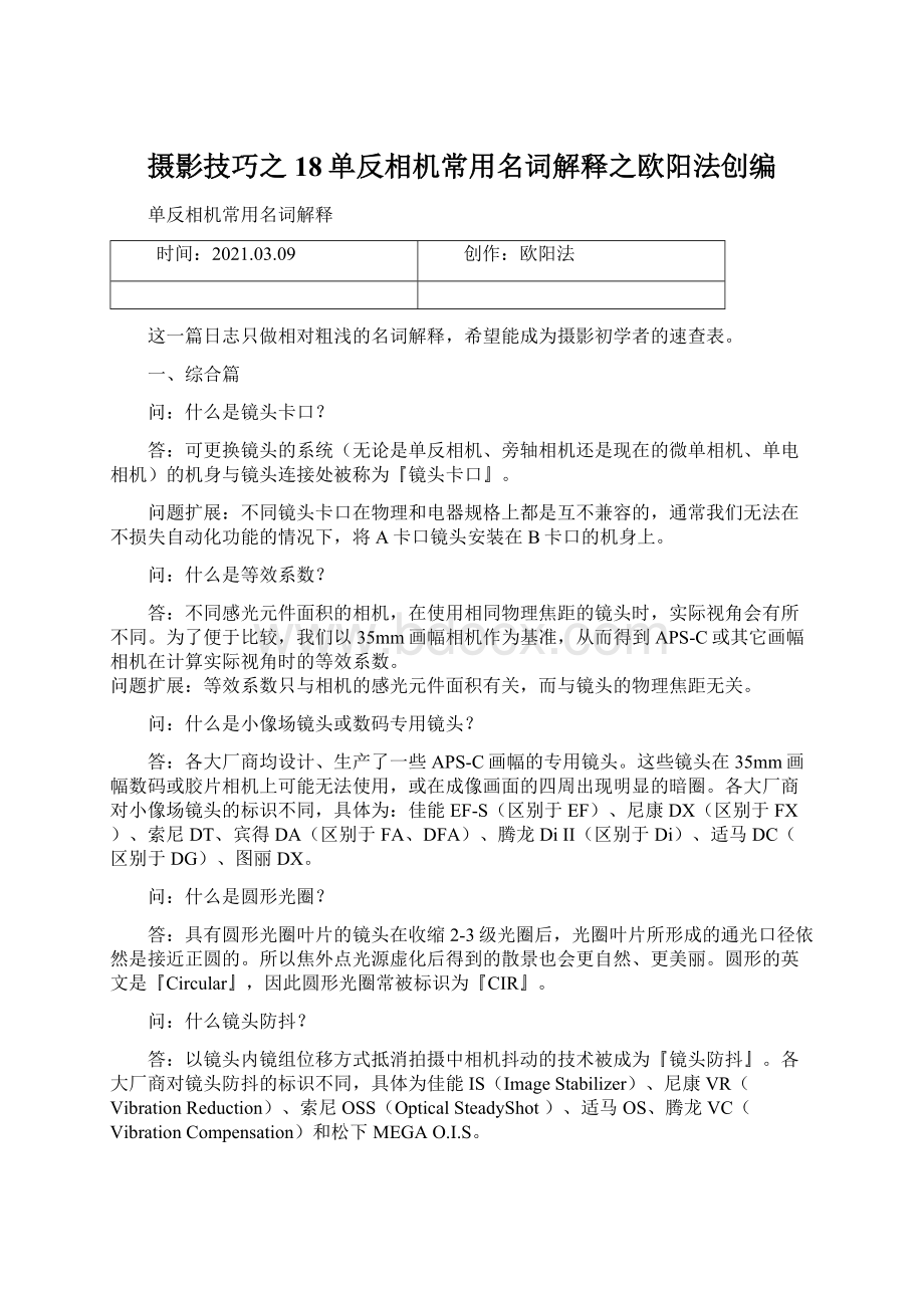 摄影技巧之18单反相机常用名词解释之欧阳法创编.docx_第1页