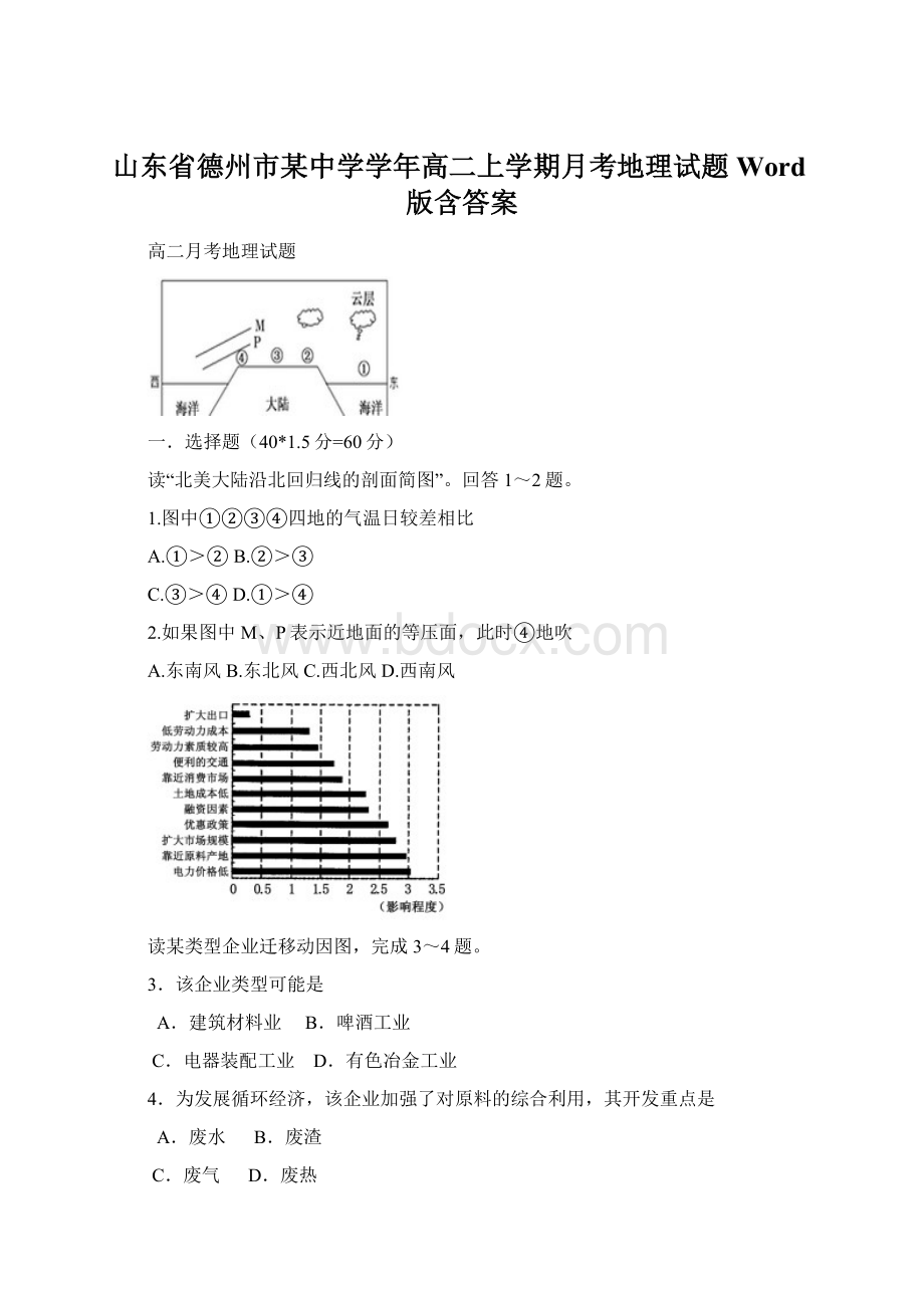 山东省德州市某中学学年高二上学期月考地理试题Word版含答案Word文件下载.docx_第1页