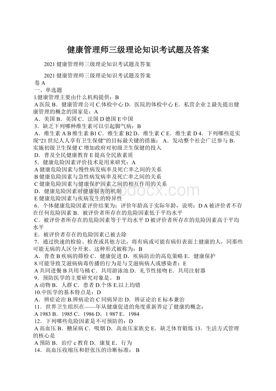 健康管理师三级理论知识考试题及答案Word文件下载.docx_第1页