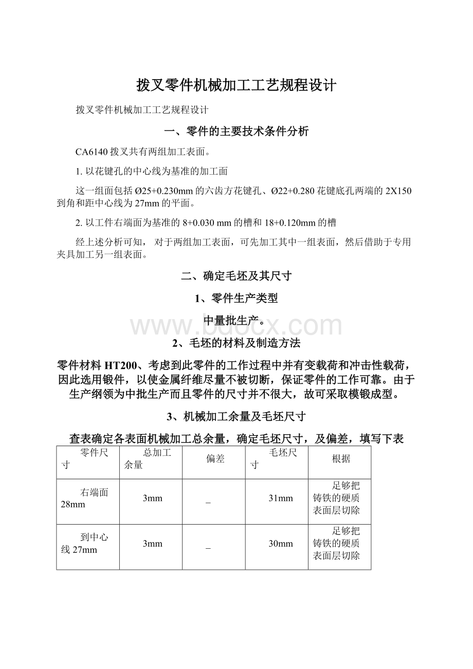 拨叉零件机械加工工艺规程设计Word文档下载推荐.docx