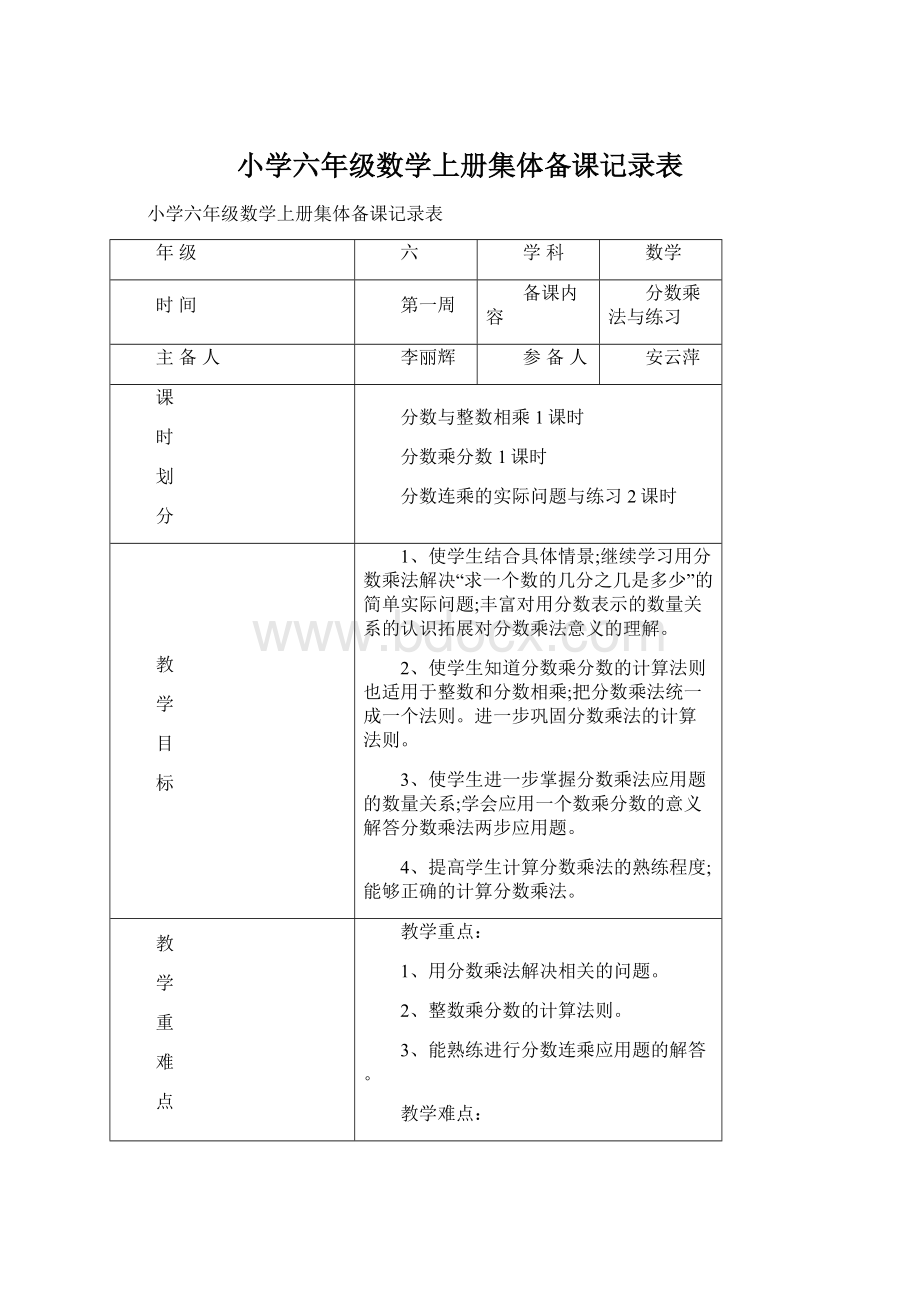 小学六年级数学上册集体备课记录表.docx