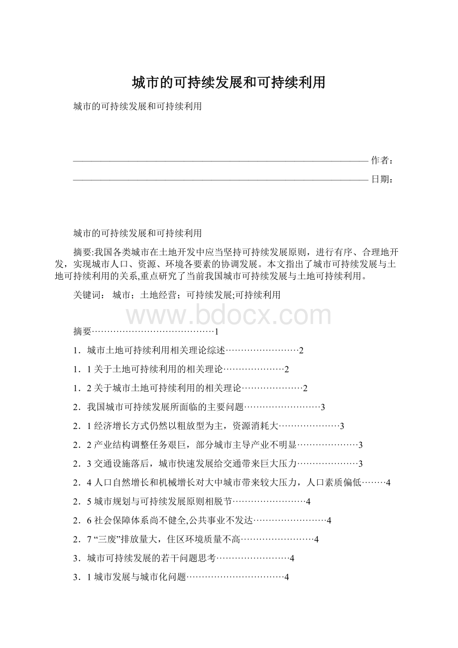 城市的可持续发展和可持续利用.docx