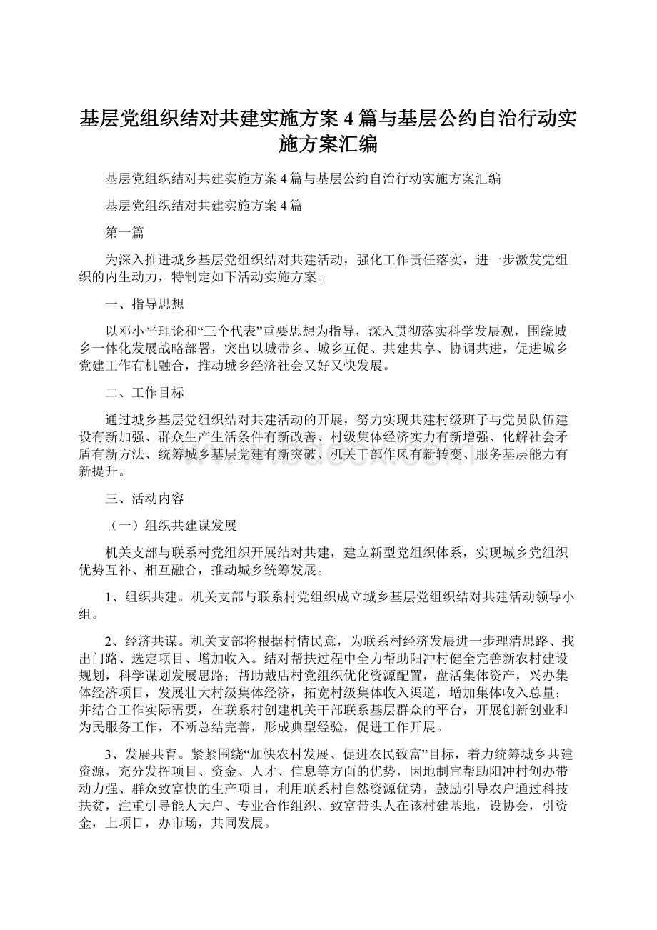 基层党组织结对共建实施方案4篇与基层公约自治行动实施方案汇编Word文档下载推荐.docx