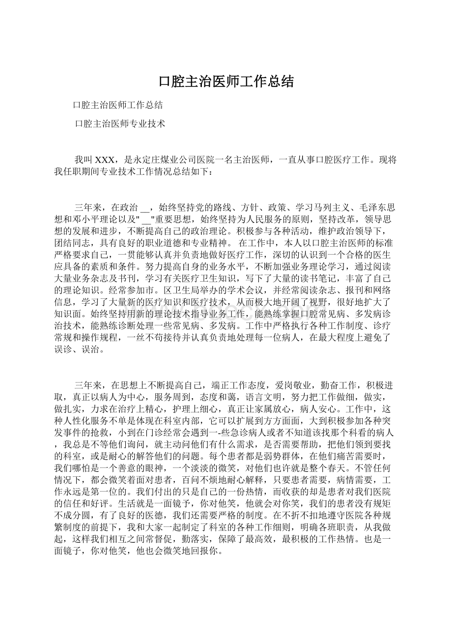 口腔主治医师工作总结.docx