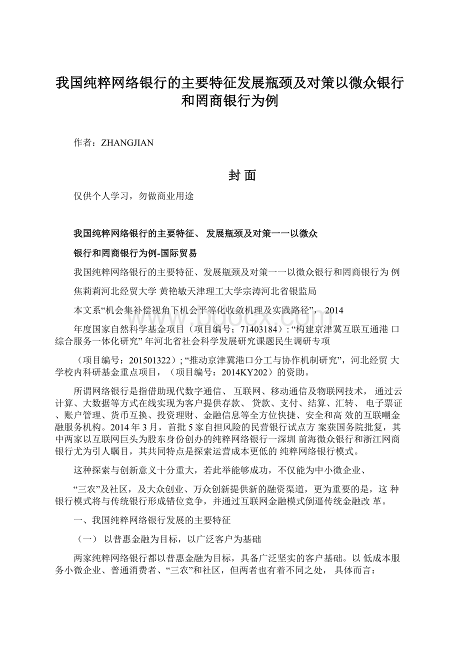 我国纯粹网络银行的主要特征发展瓶颈及对策以微众银行和罔商银行为例.docx_第1页