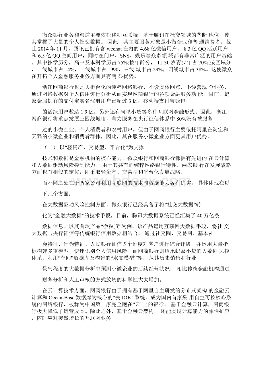 我国纯粹网络银行的主要特征发展瓶颈及对策以微众银行和罔商银行为例.docx_第2页