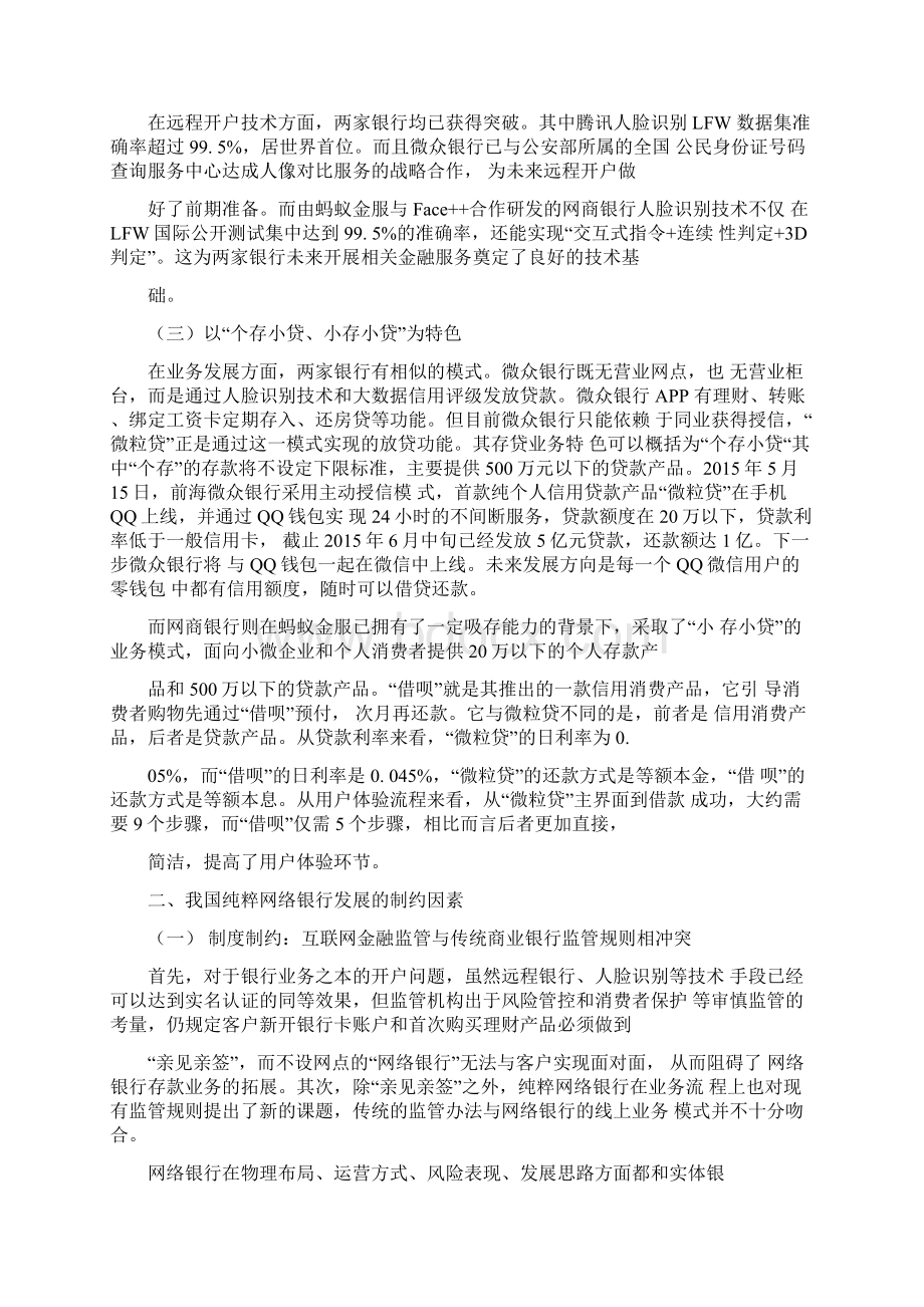 我国纯粹网络银行的主要特征发展瓶颈及对策以微众银行和罔商银行为例.docx_第3页