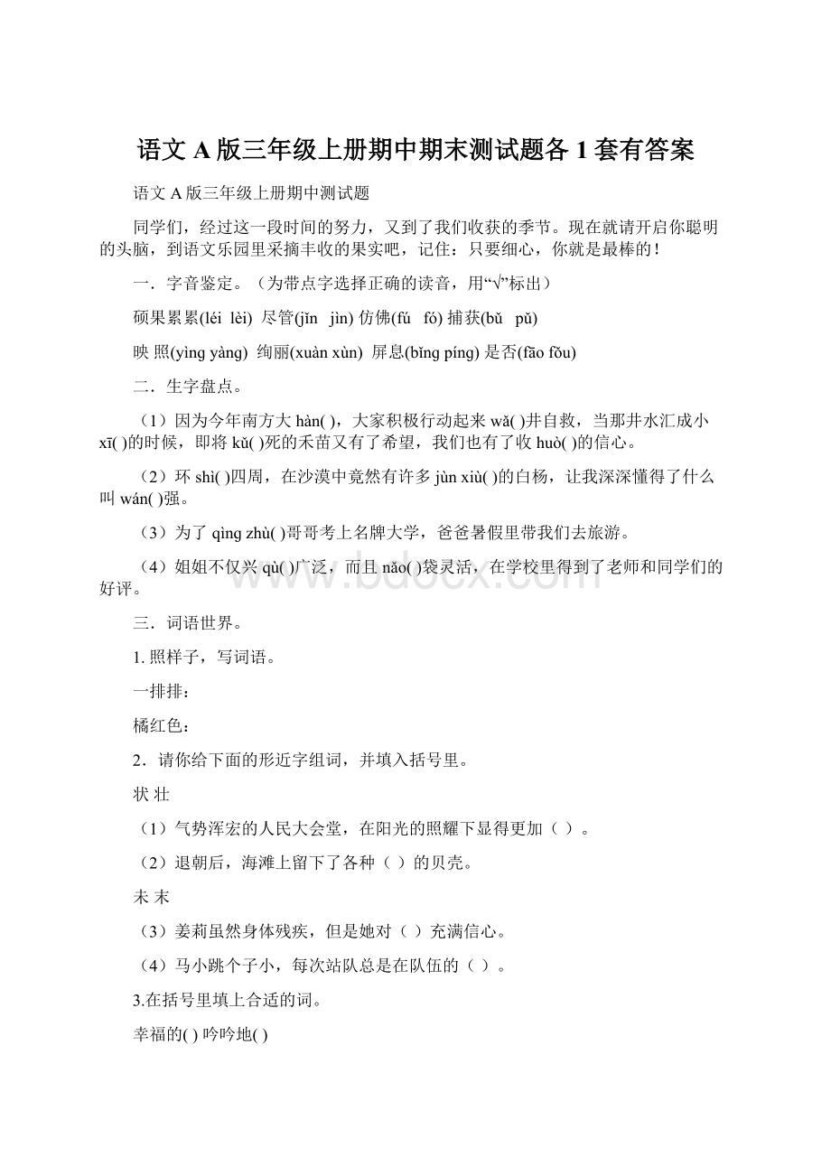 语文A版三年级上册期中期末测试题各1套有答案Word文档下载推荐.docx_第1页