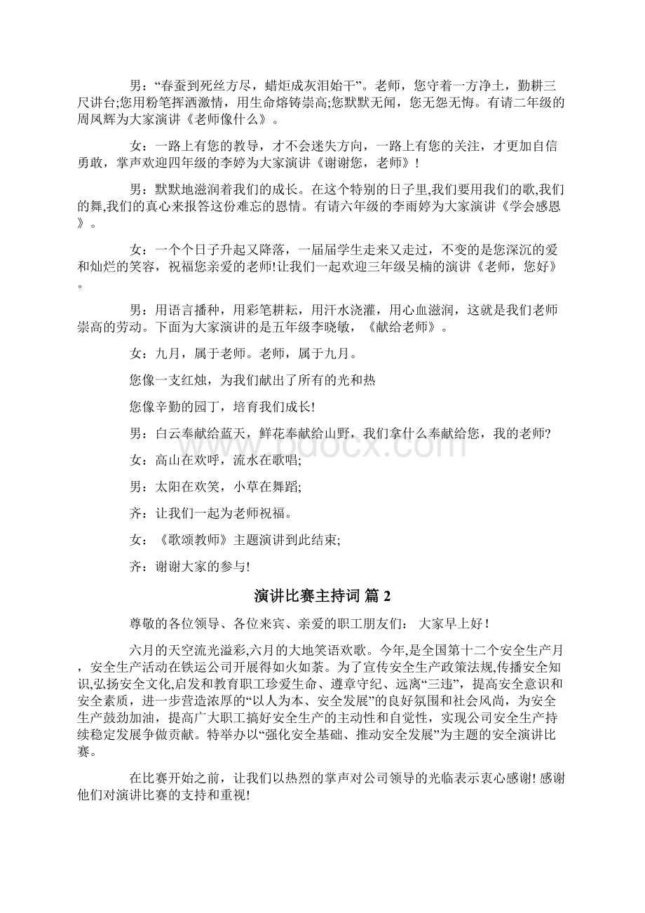 最新演讲比赛主持词模板合集六篇Word文档下载推荐.docx_第2页