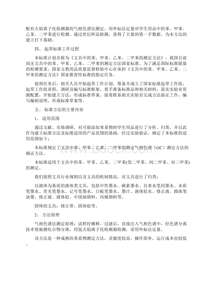 文具中苯甲苯乙苯及二甲苯的测定方法 气相色谱法编制说明.docx_第2页