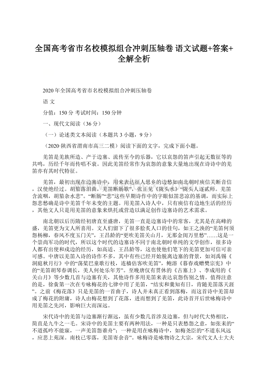 全国高考省市名校模拟组合冲刺压轴卷 语文试题+答案+全解全析.docx_第1页