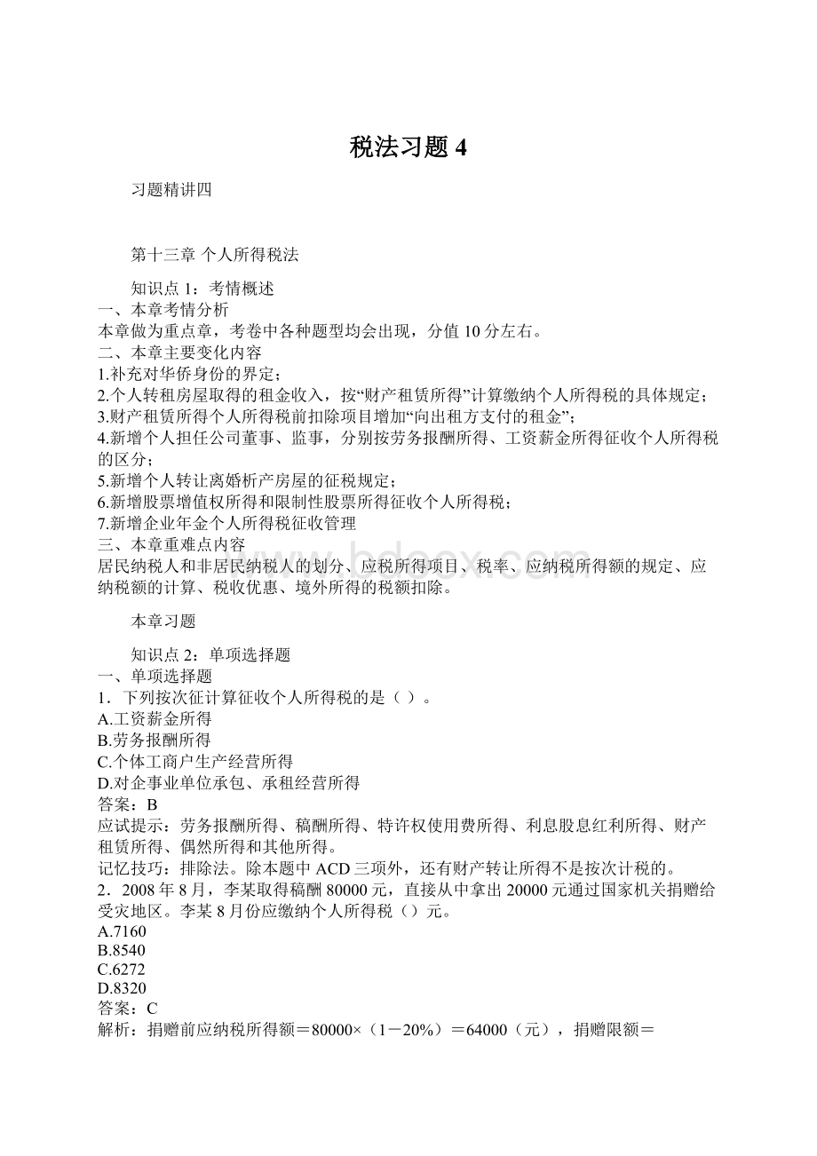 税法习题4.docx