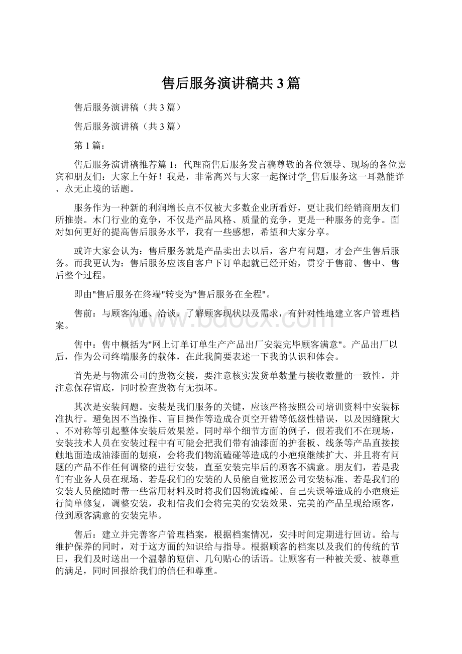 售后服务演讲稿共3篇Word格式.docx_第1页