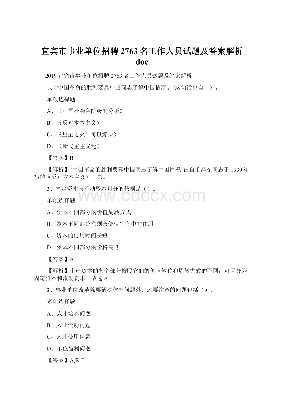 宜宾市事业单位招聘2763名工作人员试题及答案解析 doc.docx_第1页