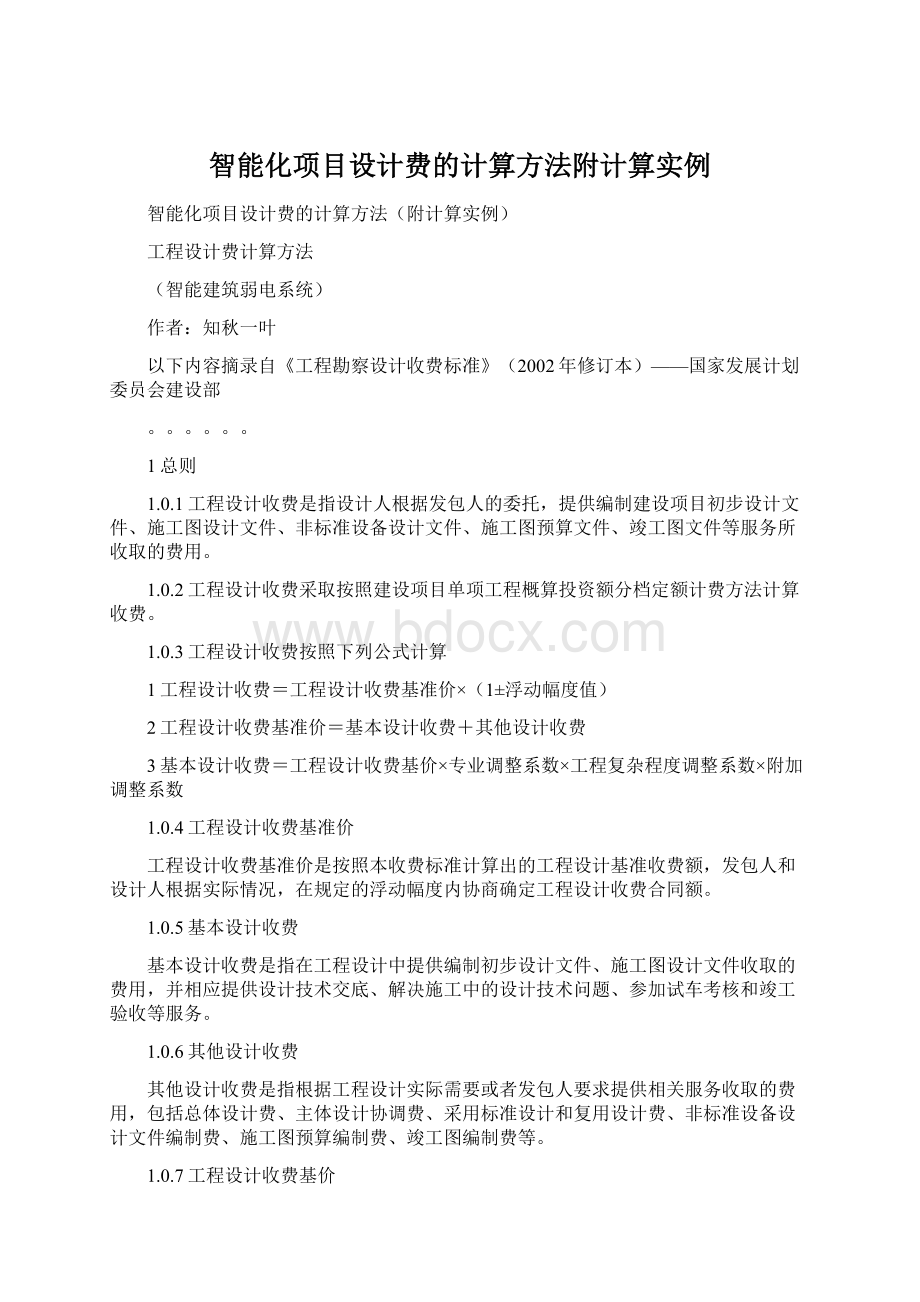 智能化项目设计费的计算方法附计算实例Word文件下载.docx_第1页