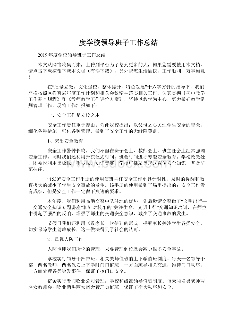 度学校领导班子工作总结Word文档下载推荐.docx_第1页