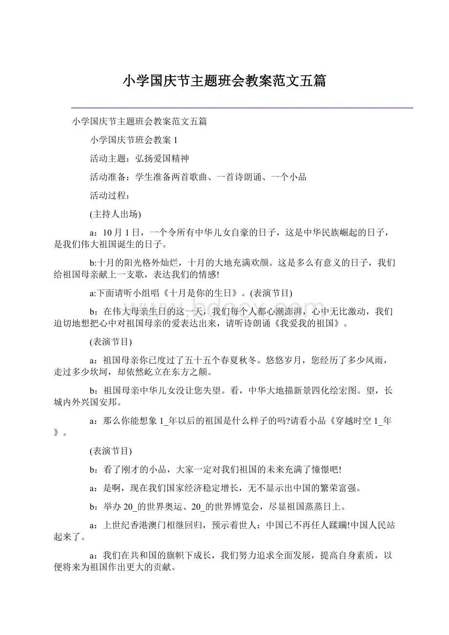 小学国庆节主题班会教案范文五篇.docx