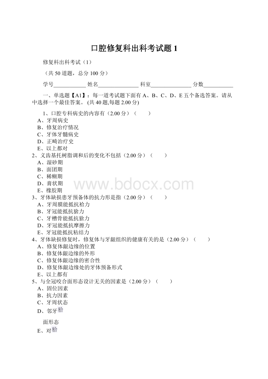 口腔修复科出科考试题1.docx_第1页