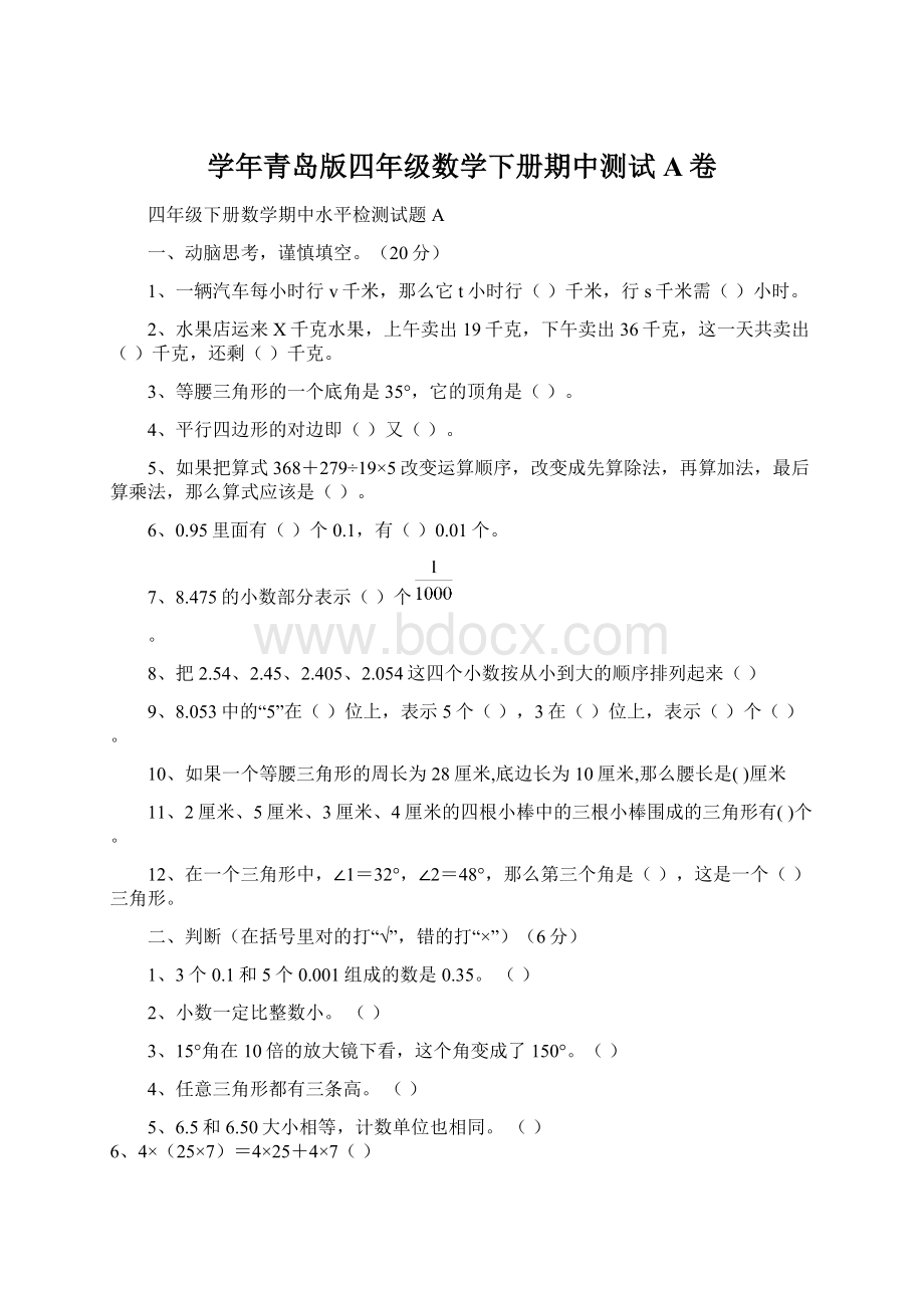 学年青岛版四年级数学下册期中测试A卷.docx