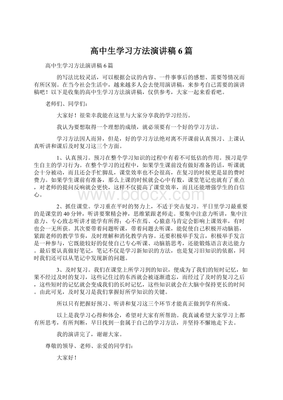 高中生学习方法演讲稿6篇.docx_第1页