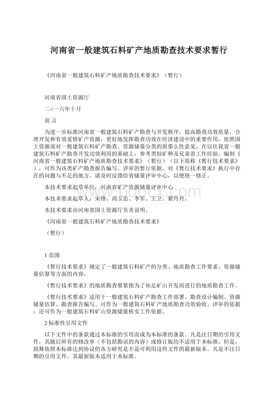 河南省一般建筑石料矿产地质勘查技术要求暂行.docx