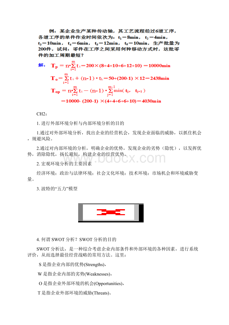 《生产与运作管理》复习重点Word文档格式.docx_第3页