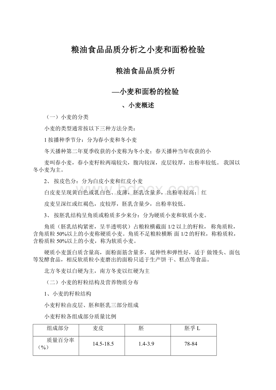 粮油食品品质分析之小麦和面粉检验Word格式文档下载.docx_第1页