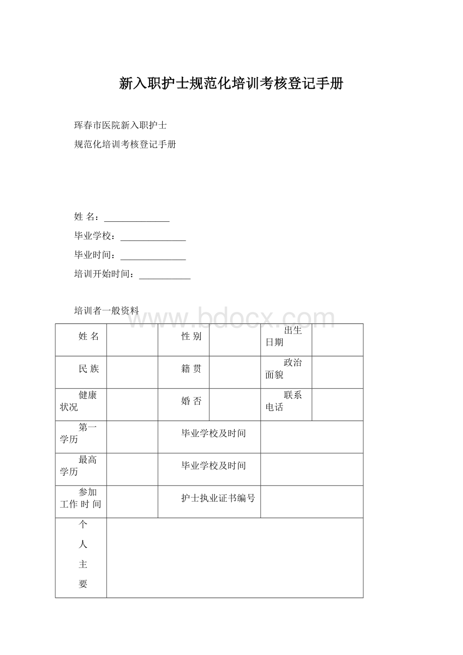 新入职护士规范化培训考核登记手册Word文档格式.docx