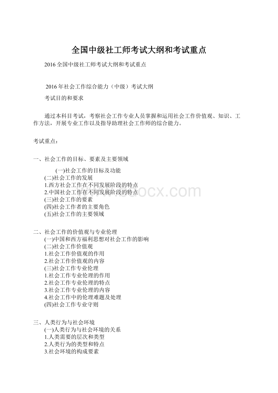 全国中级社工师考试大纲和考试重点.docx_第1页