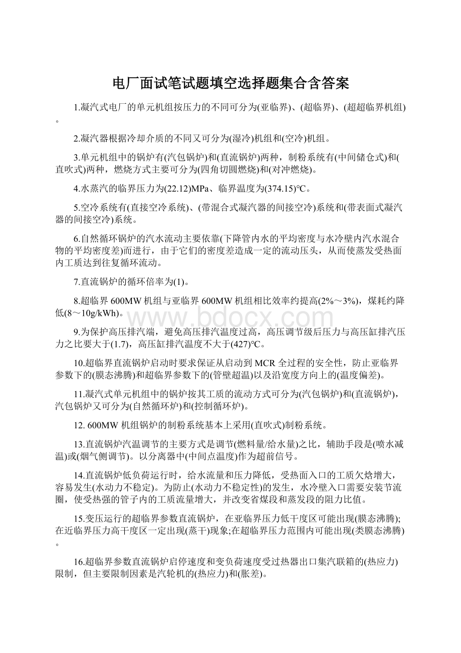 电厂面试笔试题填空选择题集合含答案.docx_第1页