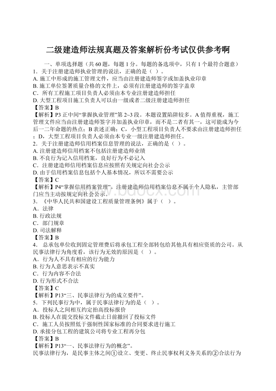 二级建造师法规真题及答案解析份考试仅供参考啊文档格式.docx