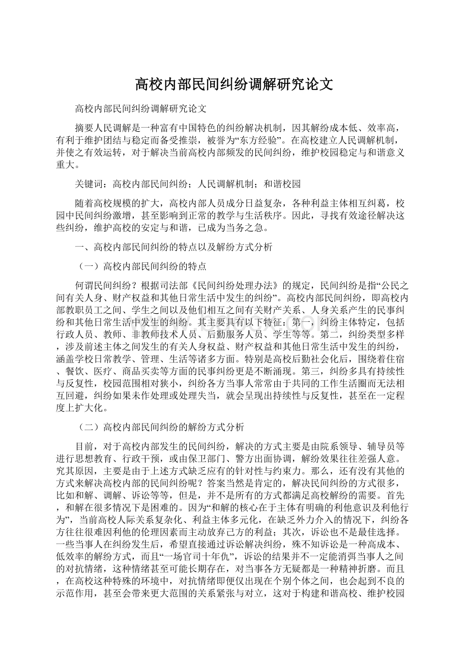 高校内部民间纠纷调解研究论文Word下载.docx