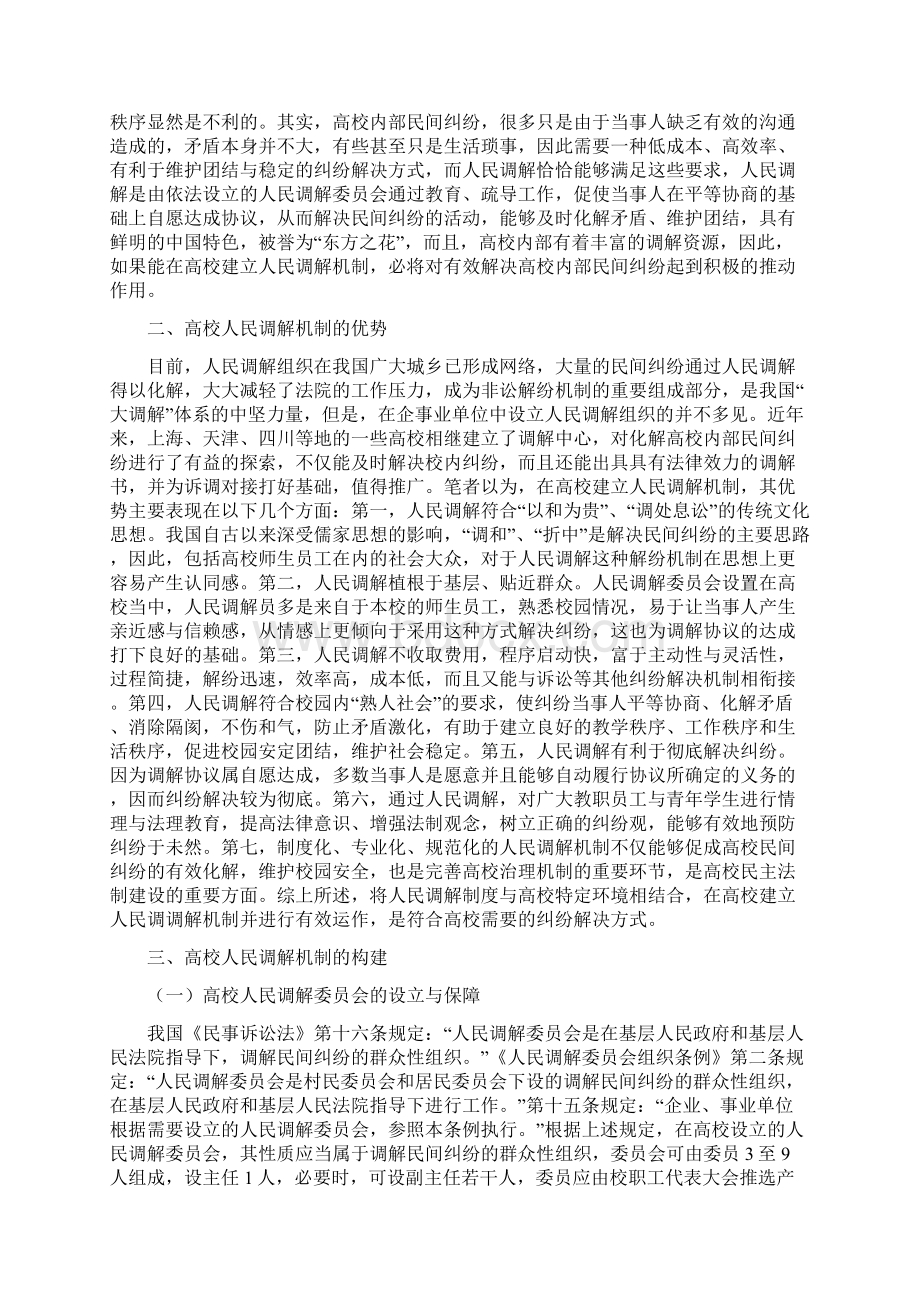 高校内部民间纠纷调解研究论文Word下载.docx_第2页