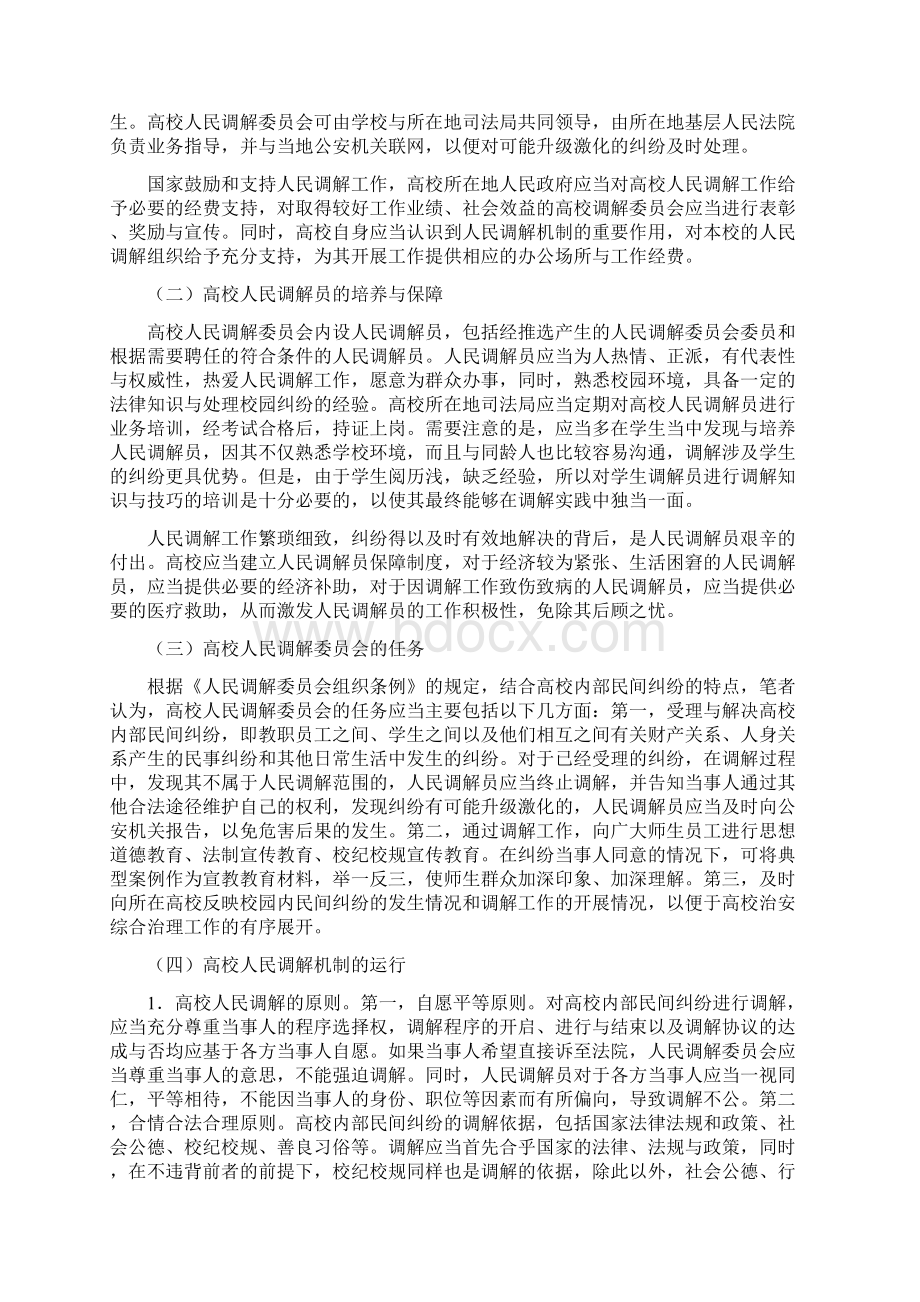 高校内部民间纠纷调解研究论文Word下载.docx_第3页