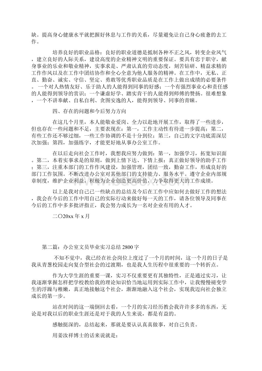 办公室文员顶岗实习总结Word格式文档下载.docx_第3页