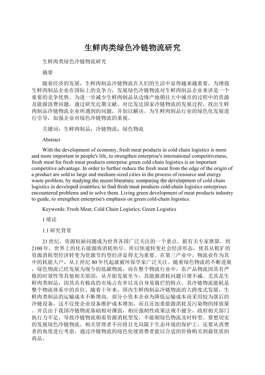 生鲜肉类绿色冷链物流研究Word文档下载推荐.docx