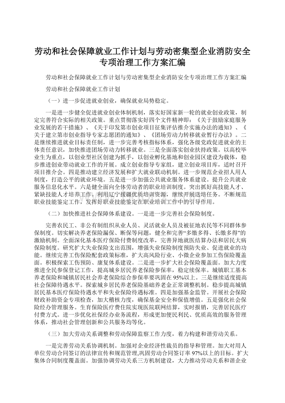 劳动和社会保障就业工作计划与劳动密集型企业消防安全专项治理工作方案汇编Word文档下载推荐.docx_第1页