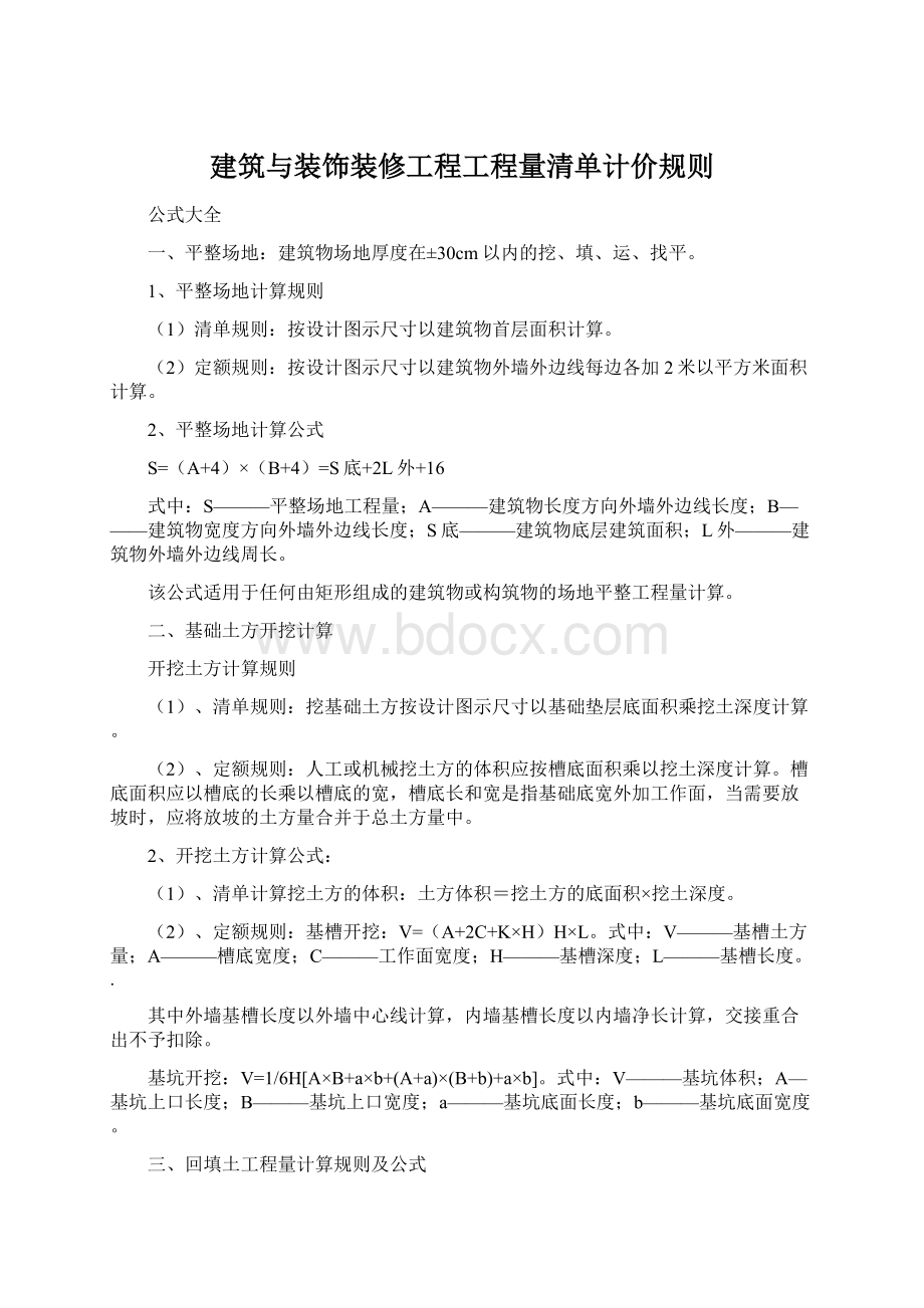 建筑与装饰装修工程工程量清单计价规则.docx