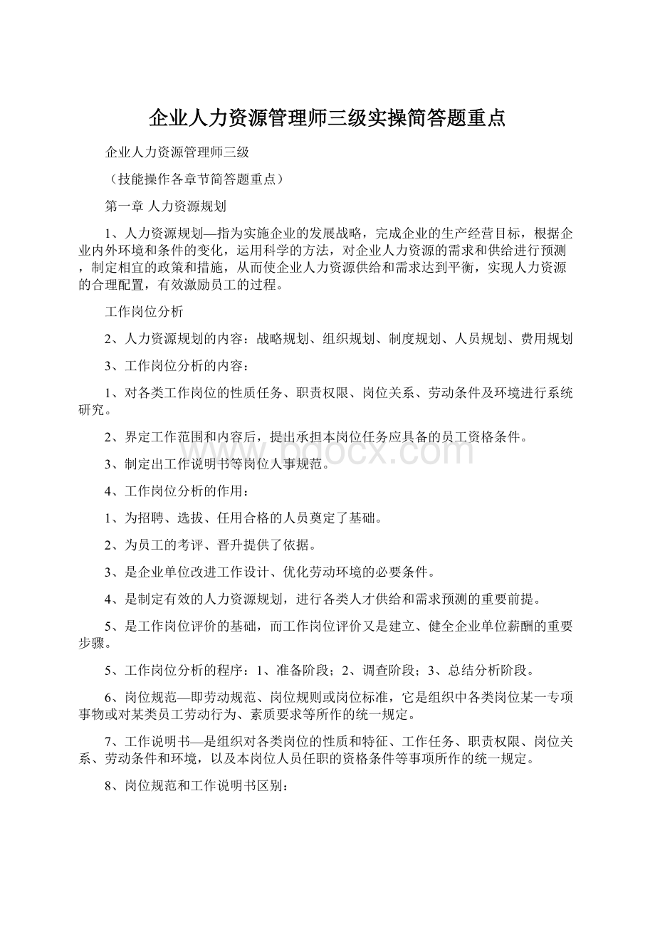 企业人力资源管理师三级实操简答题重点Word格式文档下载.docx