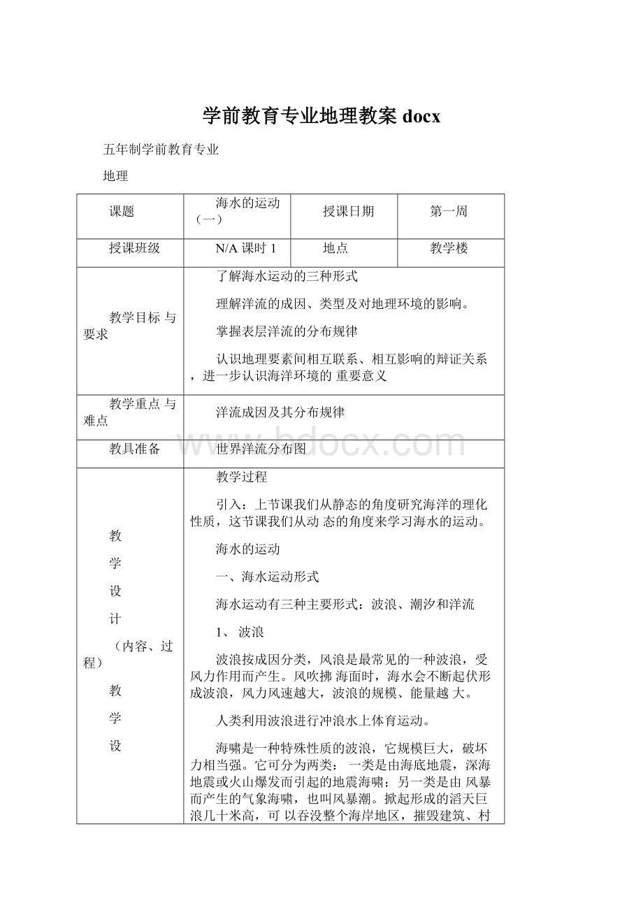 学前教育专业地理教案docxWord格式文档下载.docx