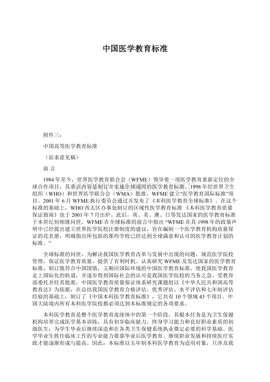 中国医学教育标准.docx_第1页