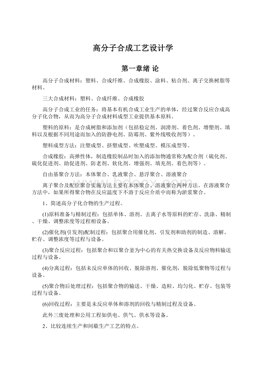 高分子合成工艺设计学Word下载.docx_第1页