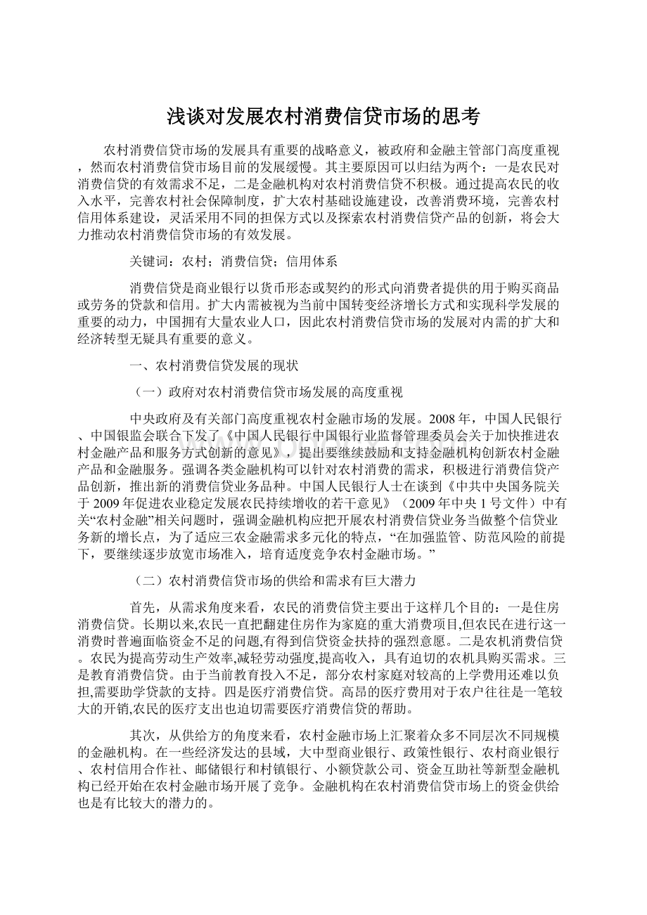 浅谈对发展农村消费信贷市场的思考文档格式.docx_第1页