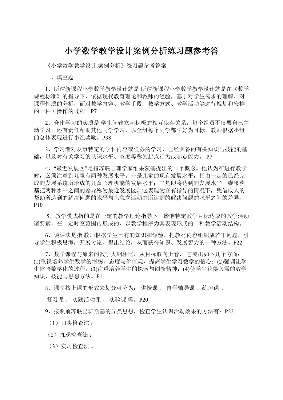 小学数学教学设计案例分析练习题参考答.docx_第1页