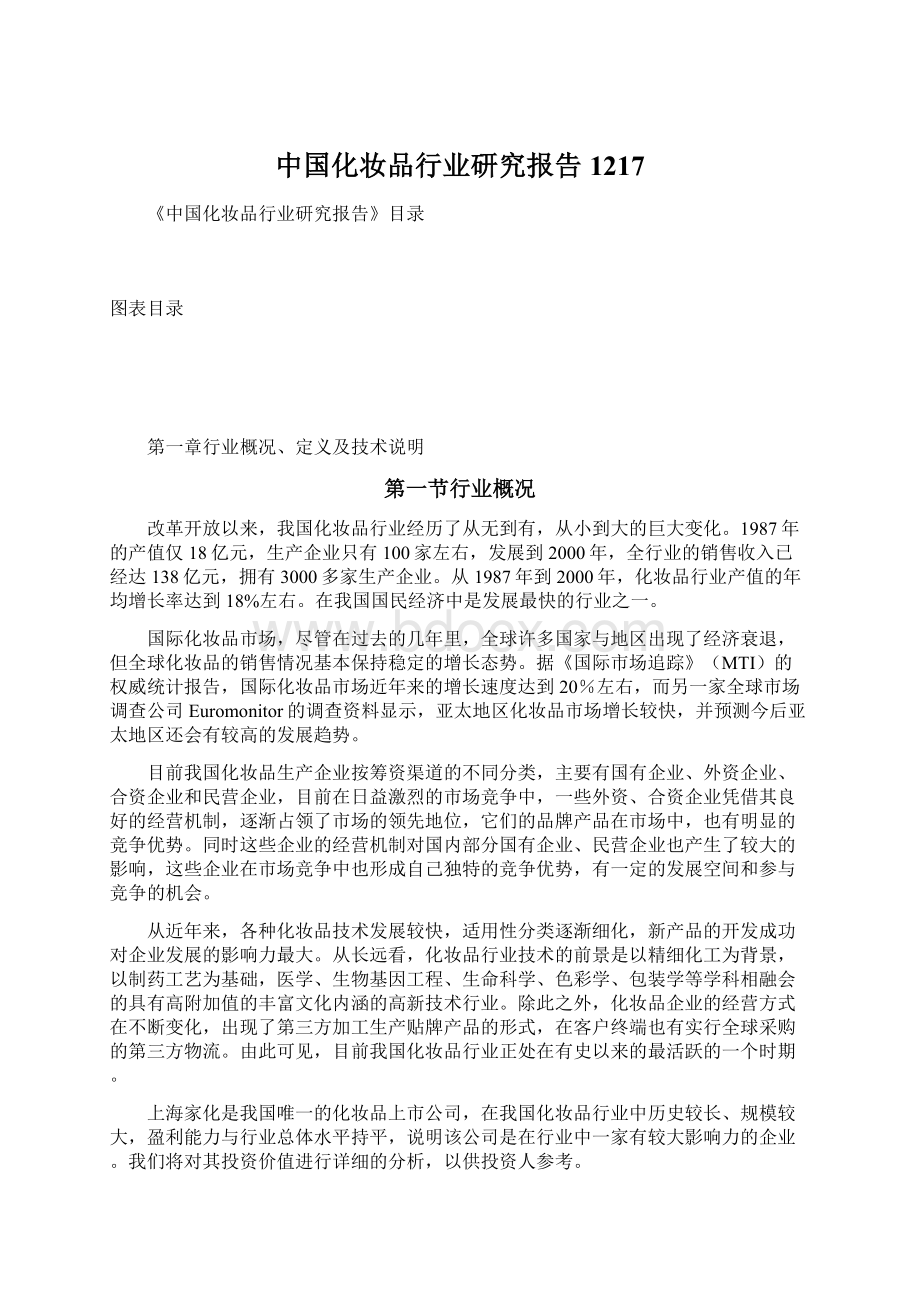 中国化妆品行业研究报告1217Word格式文档下载.docx