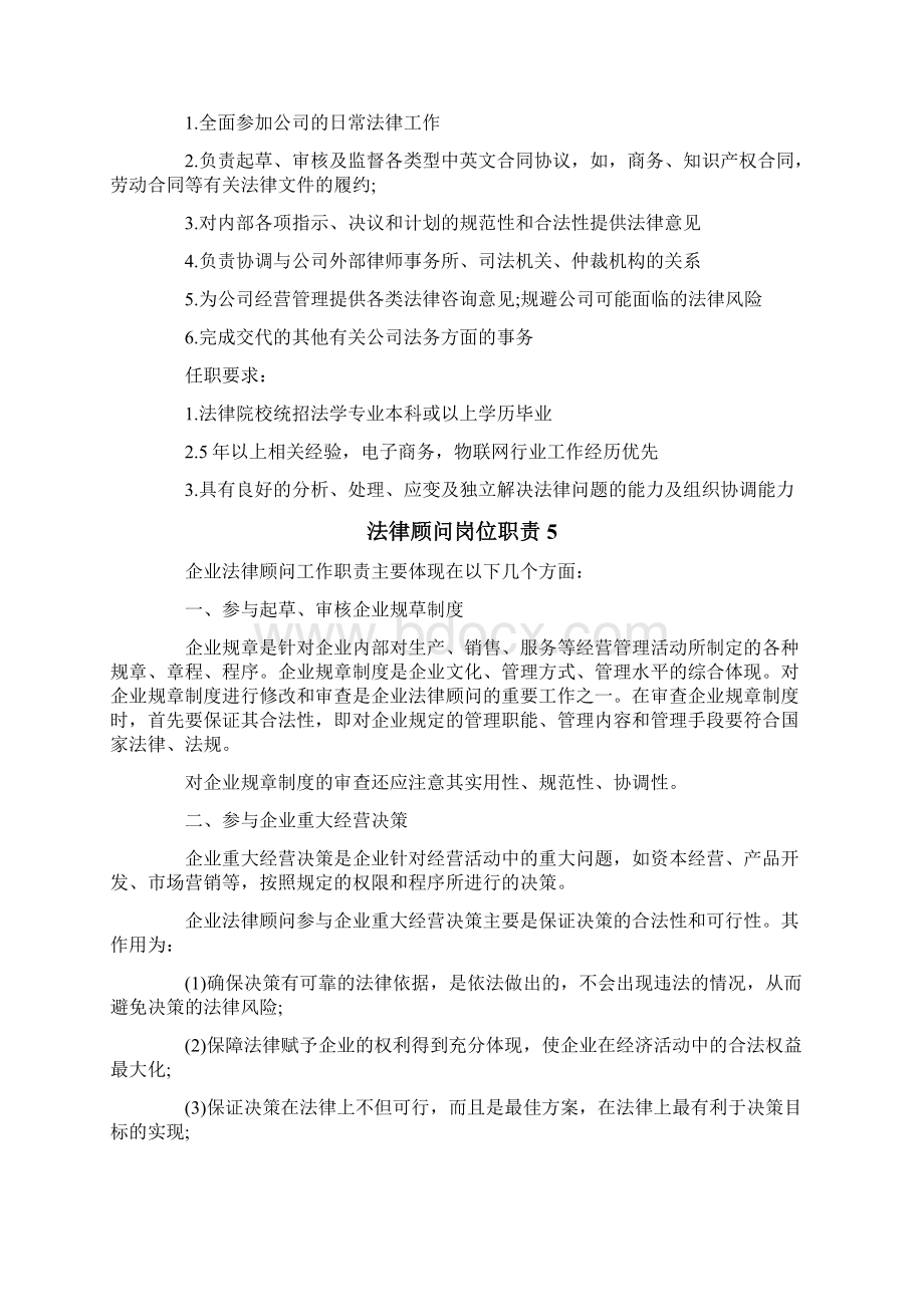 法律顾问岗位职责12篇.docx_第3页