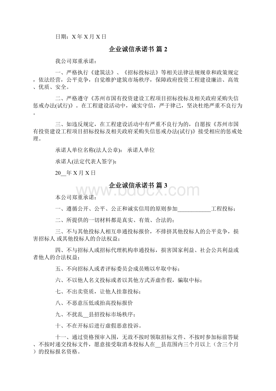 企业诚信承诺书模板八篇.docx_第2页