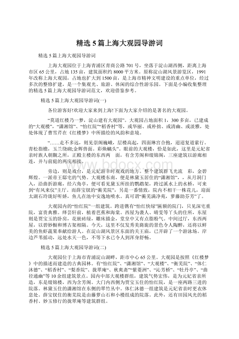 精选5篇上海大观园导游词Word文档下载推荐.docx_第1页